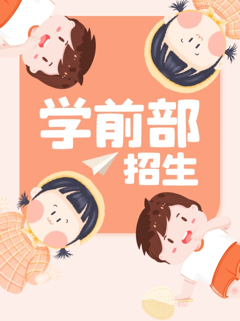 女生露逼逼视频"学前部招生简章"